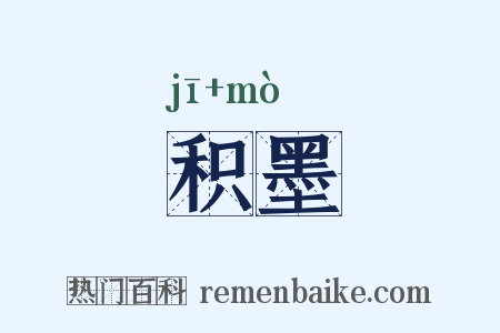 积墨是什么意思的图片